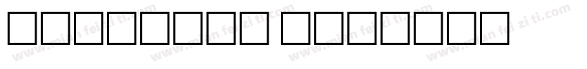 HYQiuShi w字体转换